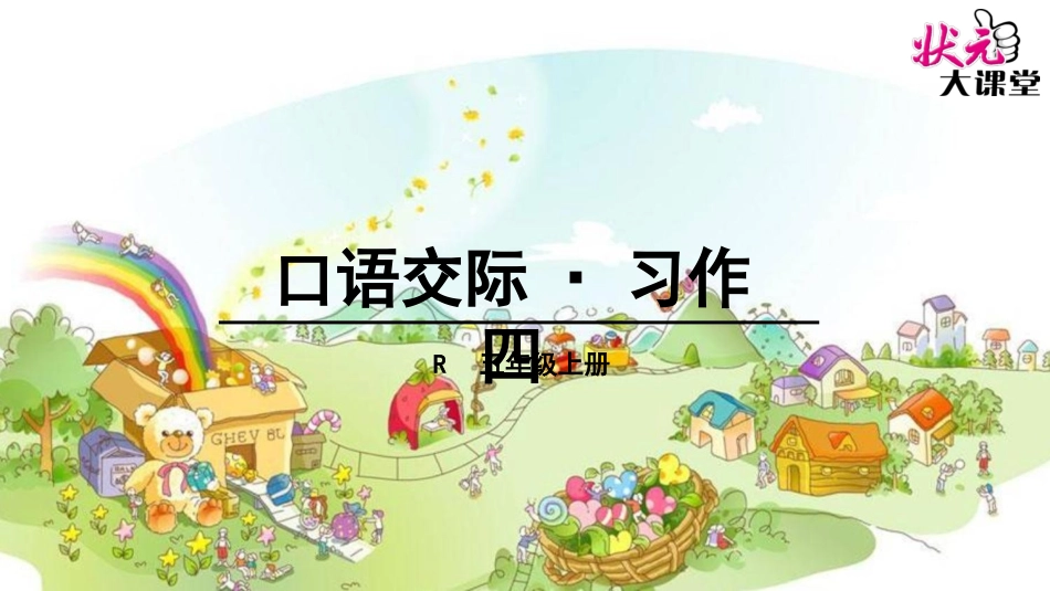 口语交际·习作四_第1页