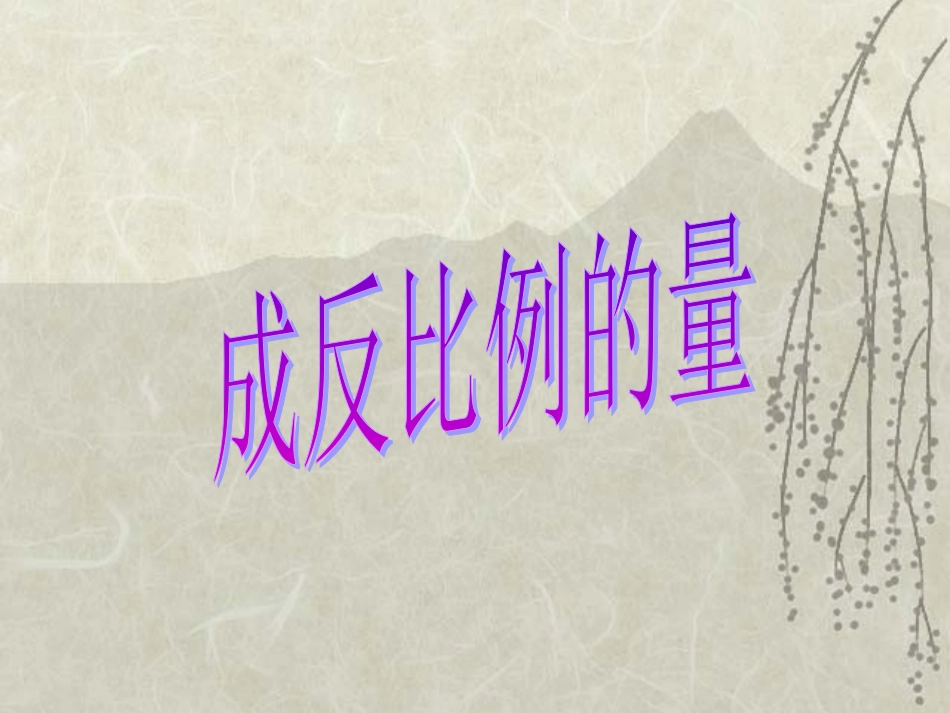 新课标人教版数学六年级下册《成反比例的量》课件_第1页