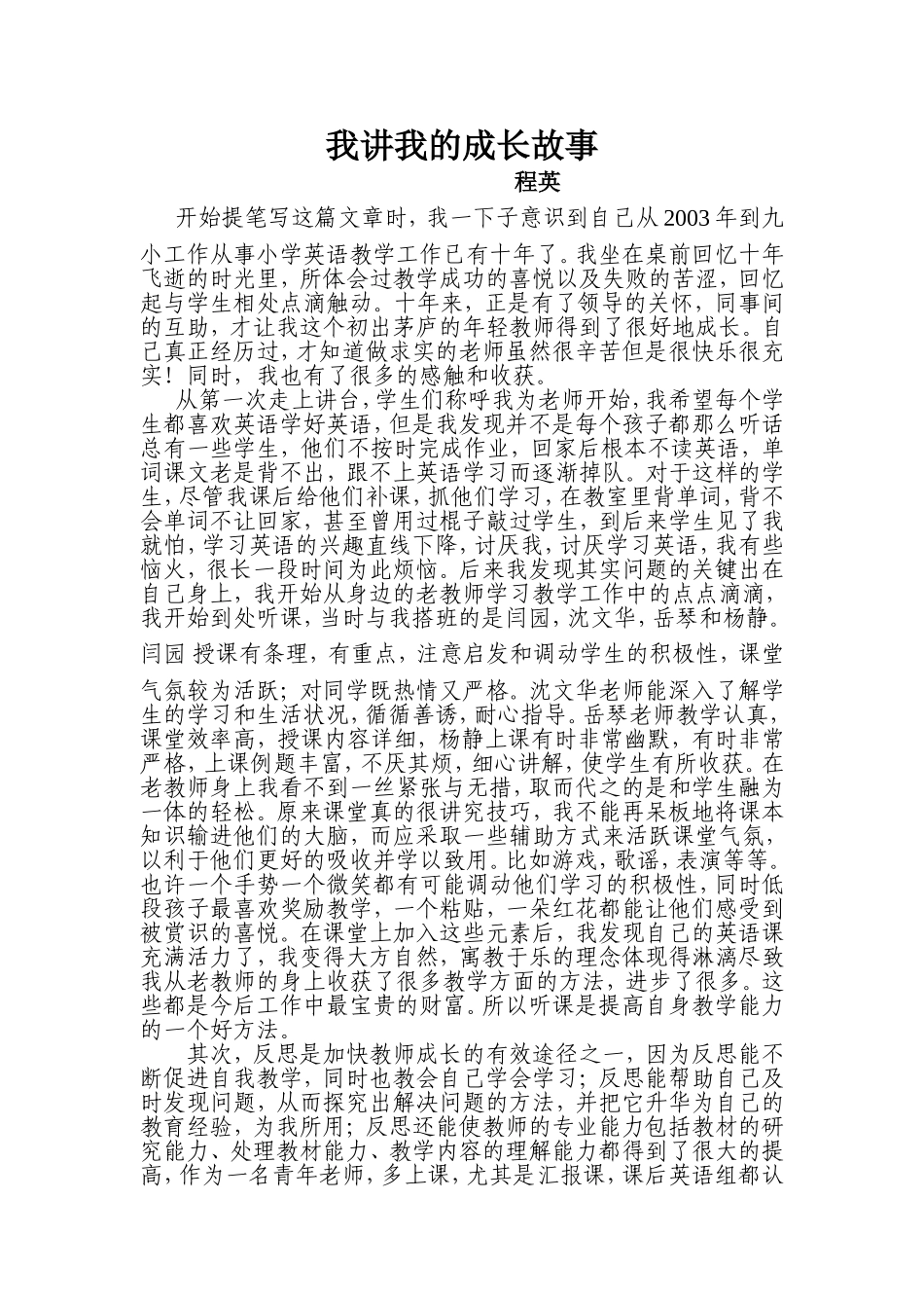 我讲我的成长故事程英_第1页