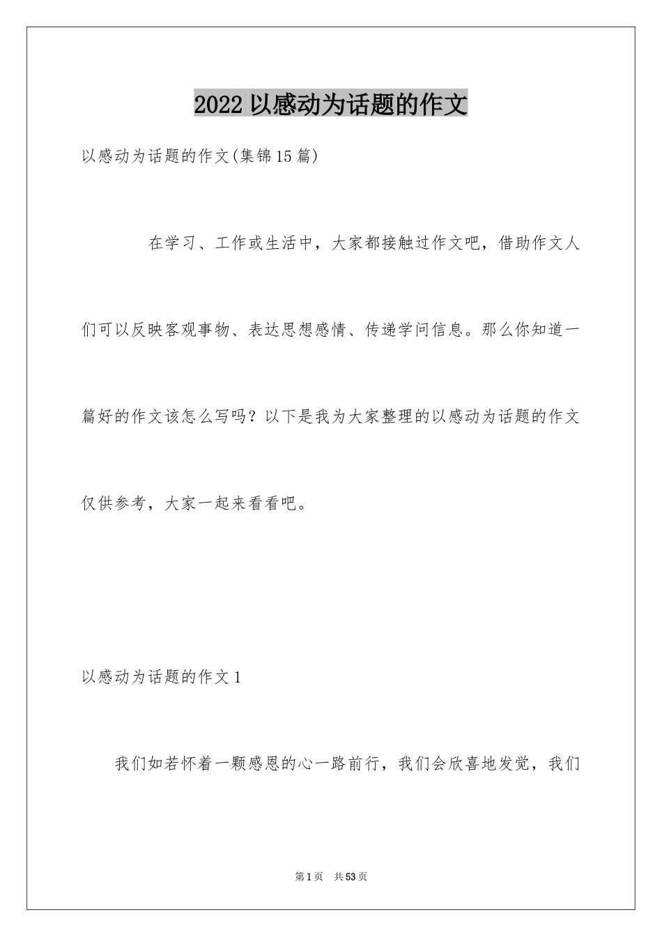 2024以感动为话题的作文_27_第1页