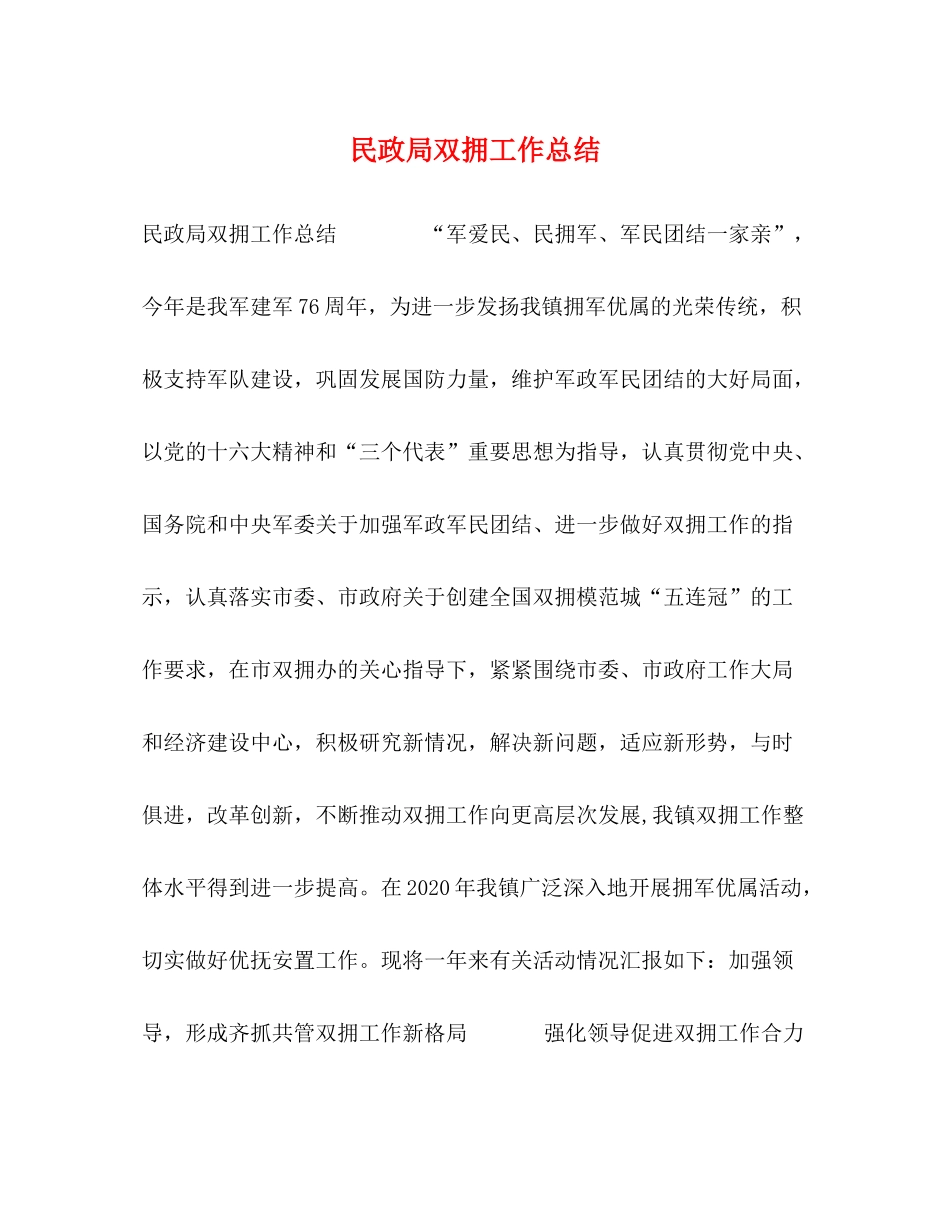 民政局双拥工作总结_第1页