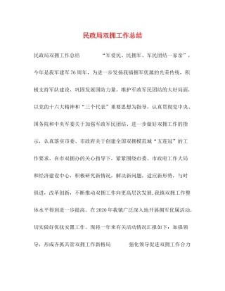 民政局双拥工作总结