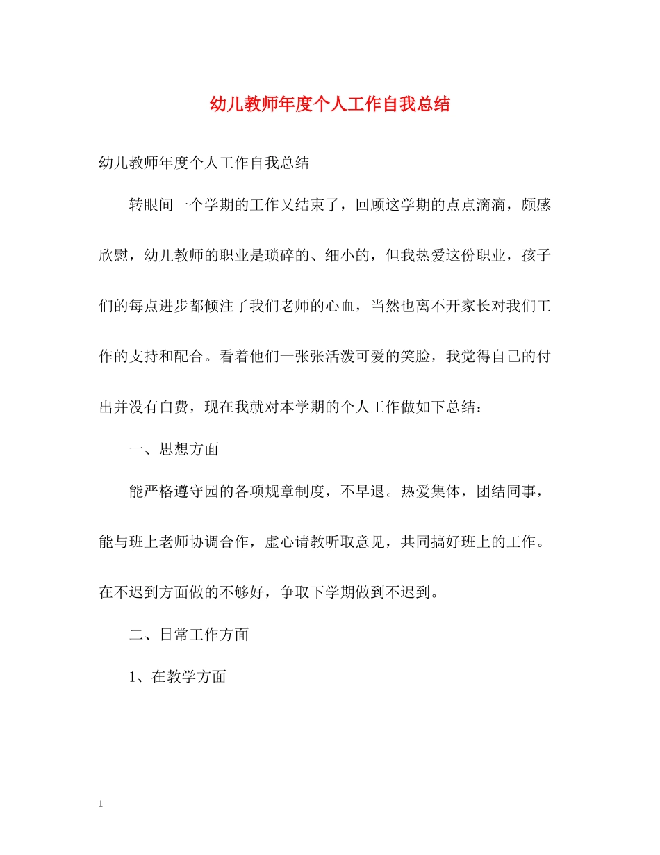 幼儿教师年度个人工作自我总结_第1页