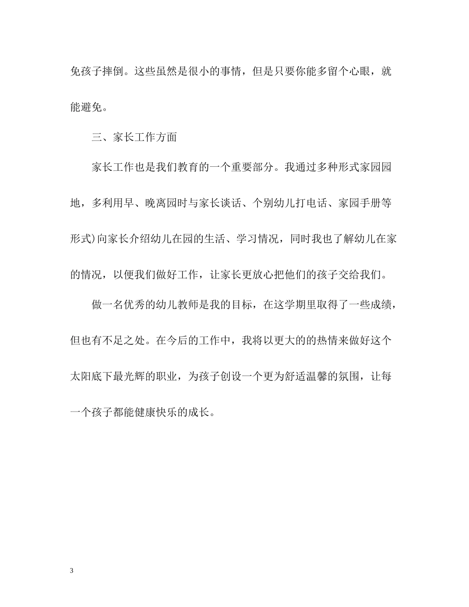 幼儿教师年度个人工作自我总结_第3页