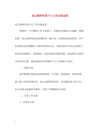 幼儿教师年度个人工作自我总结