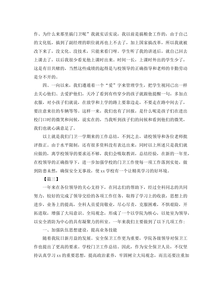 学校门卫个人工作总结结尾_第3页