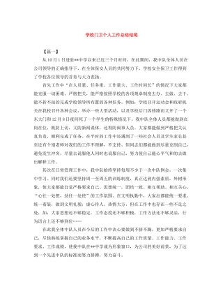 学校门卫个人工作总结结尾