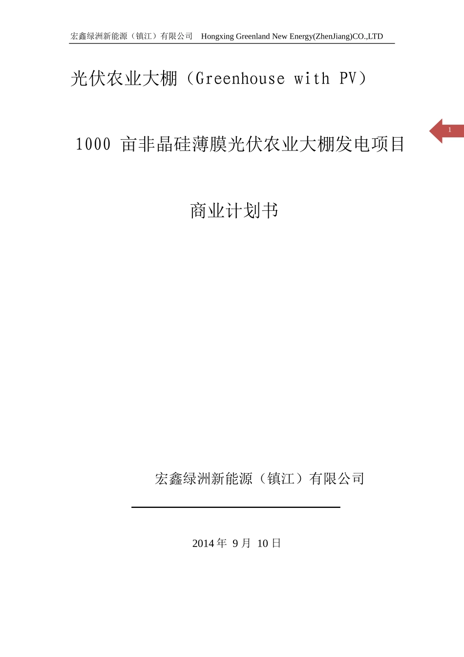 1000亩非晶硅薄膜光伏农业大棚发电(华机)计划书_第1页