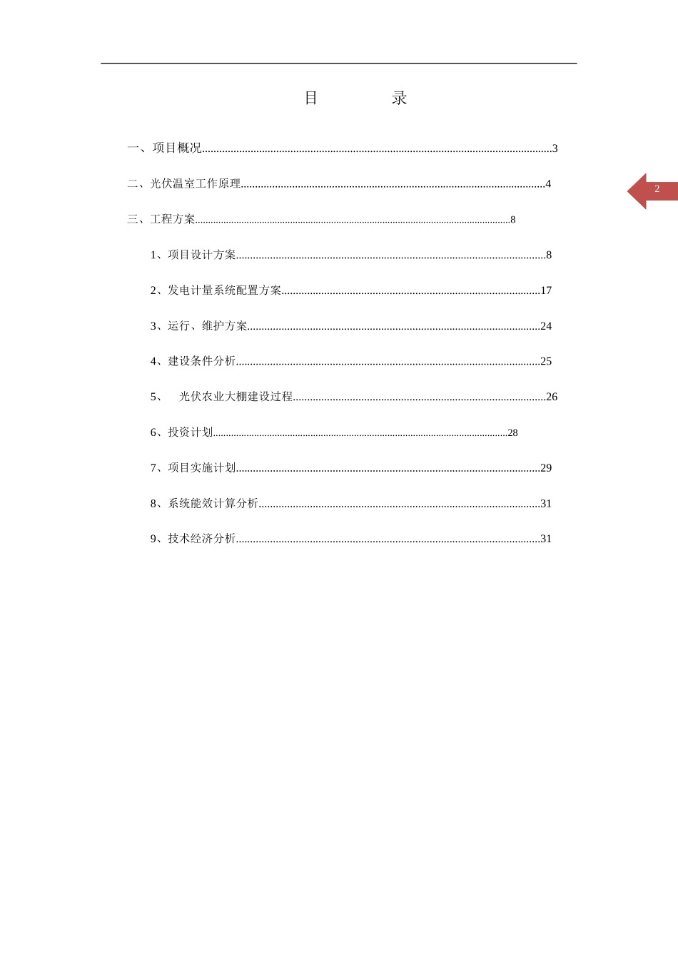 1000亩非晶硅薄膜光伏农业大棚发电(华机)计划书_第2页