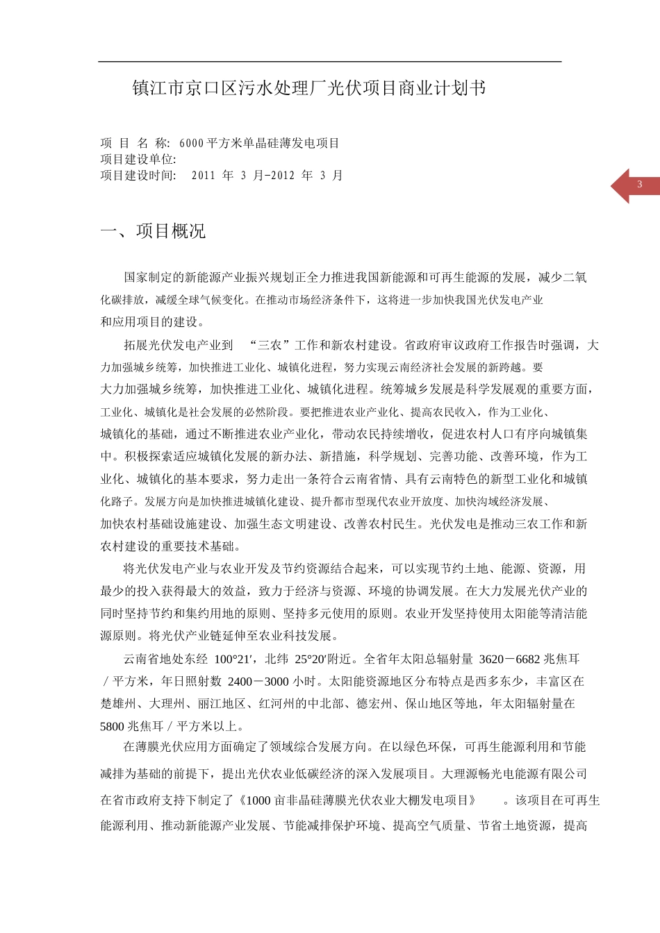 1000亩非晶硅薄膜光伏农业大棚发电(华机)计划书_第3页