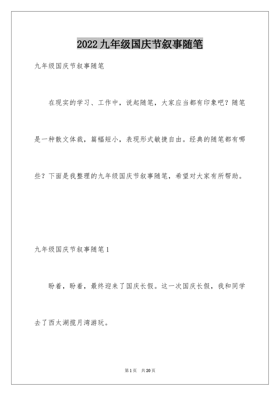 2024九年级国庆节叙事随笔_第1页