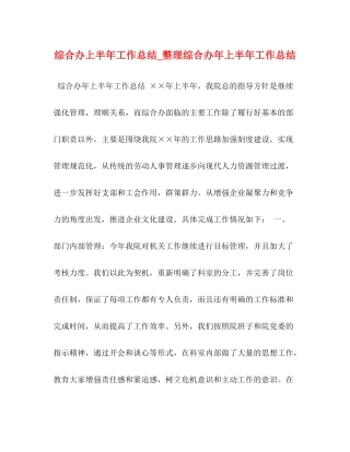 综合办上半年工作总结_整理综合办年上半年工作总结
