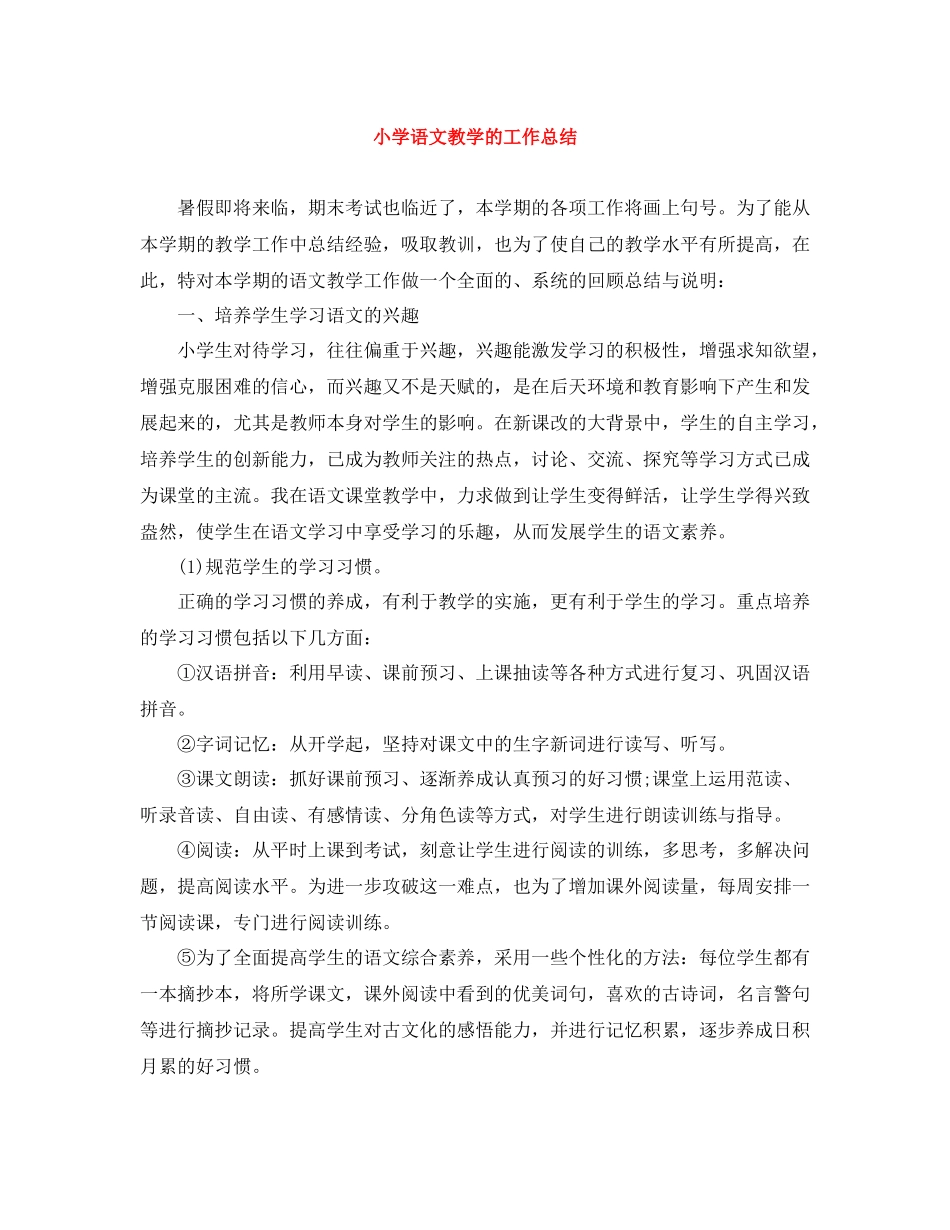 小学语文教学的工作总结_第1页