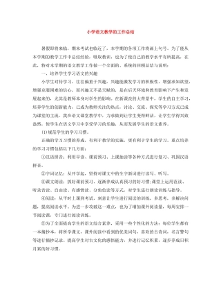 小学语文教学的工作总结