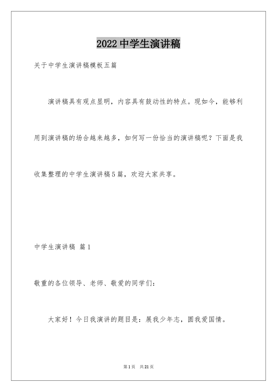 2024中学生演讲稿_1292_第1页