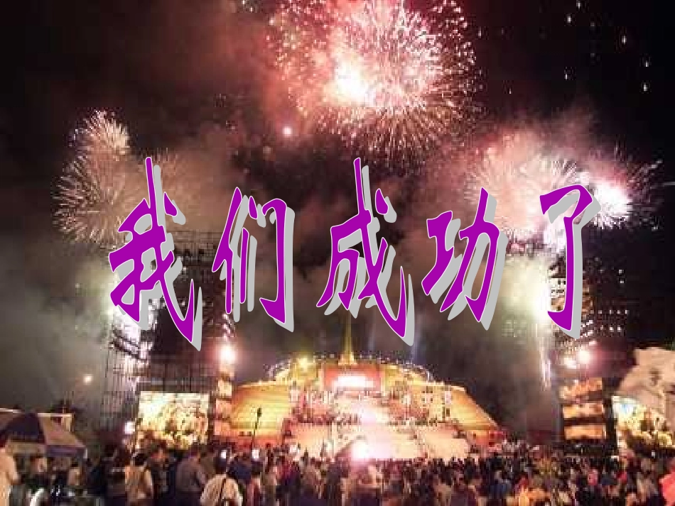 《我们成功了》_第2页