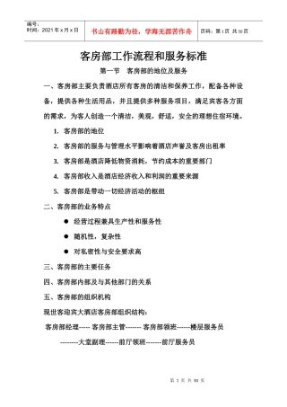四星级酒店客房部工作流程和服务标准