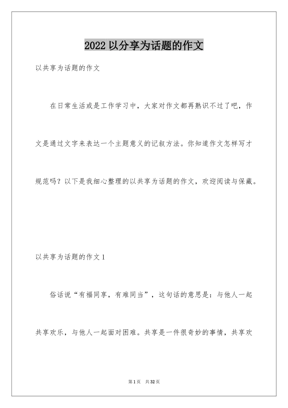 2024以分享为话题的作文_3_第1页