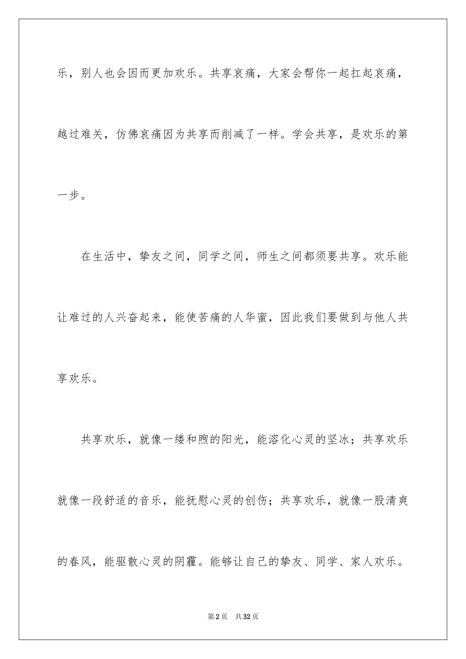 2024以分享为话题的作文_3_第2页