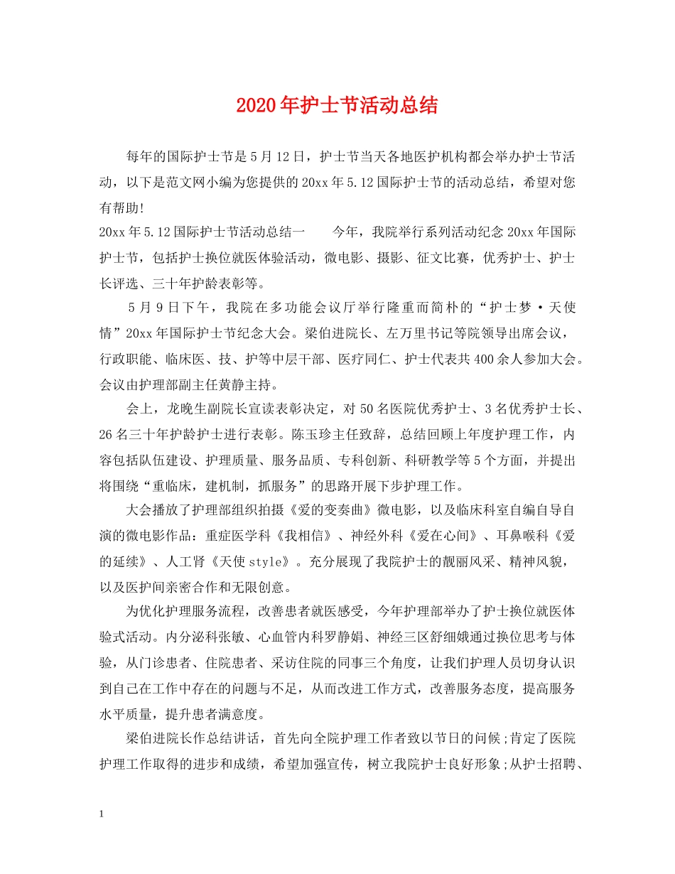 2020年护士节活动总结 _第1页