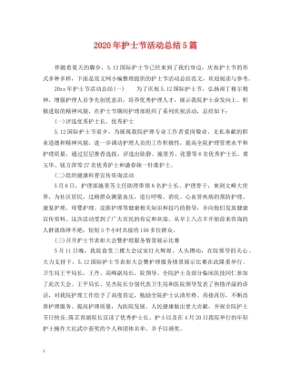 2020年护士节活动总结5篇 