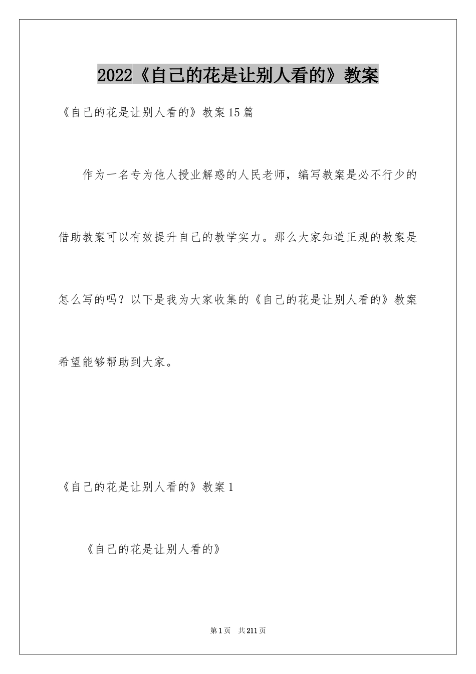 2024《自己的花是让别人看的》教案_1_第1页