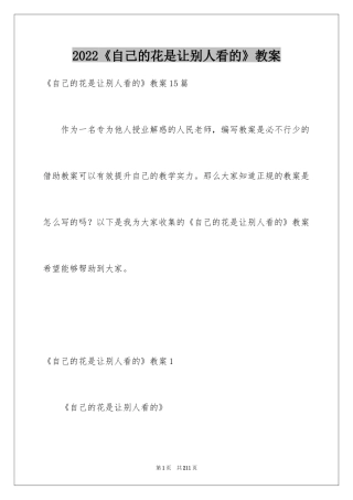 2024《自己的花是让别人看的》教案_1
