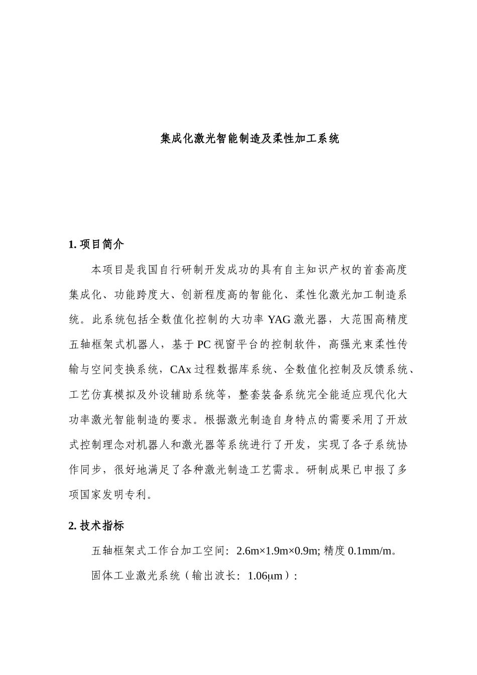 集成化激光智能制造及柔性加工系统_第1页