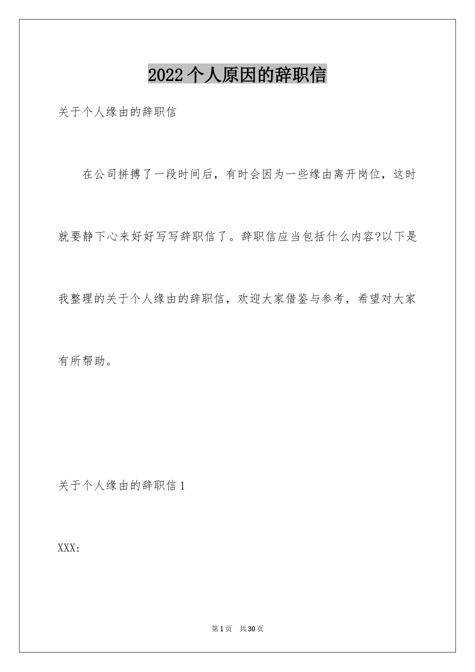 2024个人原因的辞职信_13_第1页