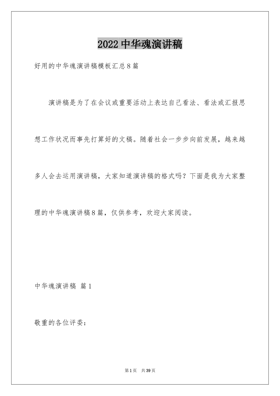 2024中华魂演讲稿_693_第1页