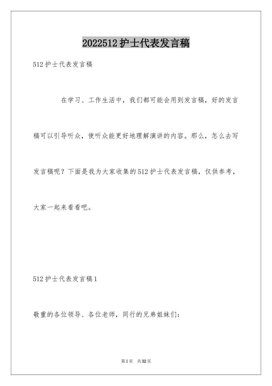 2024512护士代表发言稿_第1页