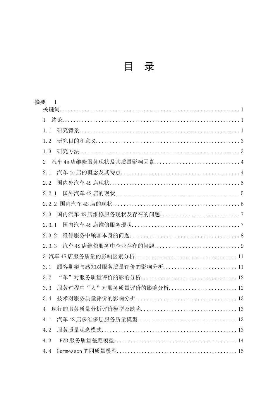 汽服-周安中-汽车4s店服务质量的研究_第1页