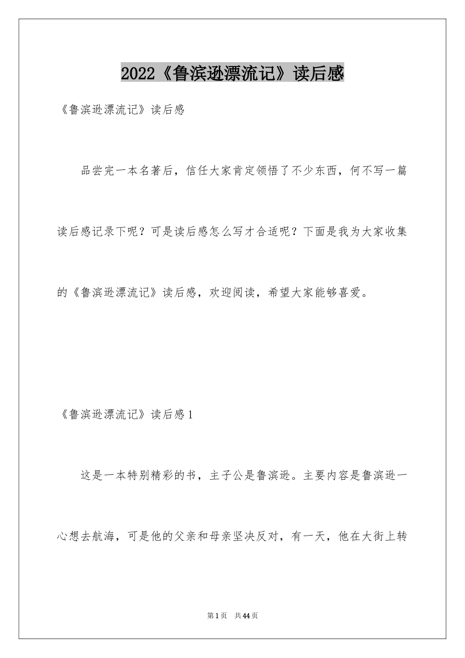 2024《鲁滨逊漂流记》读后感_75_第1页