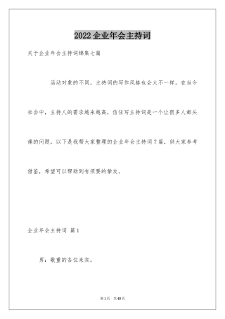 2024企业年会主持词_35