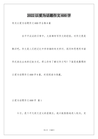 2024以爱为话题作文600字_2