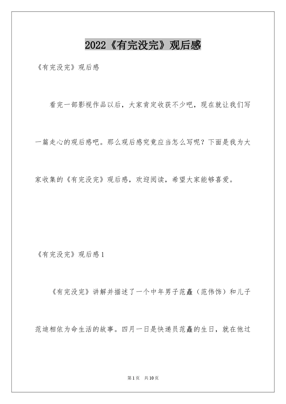2024《有完没完》观后感_第1页