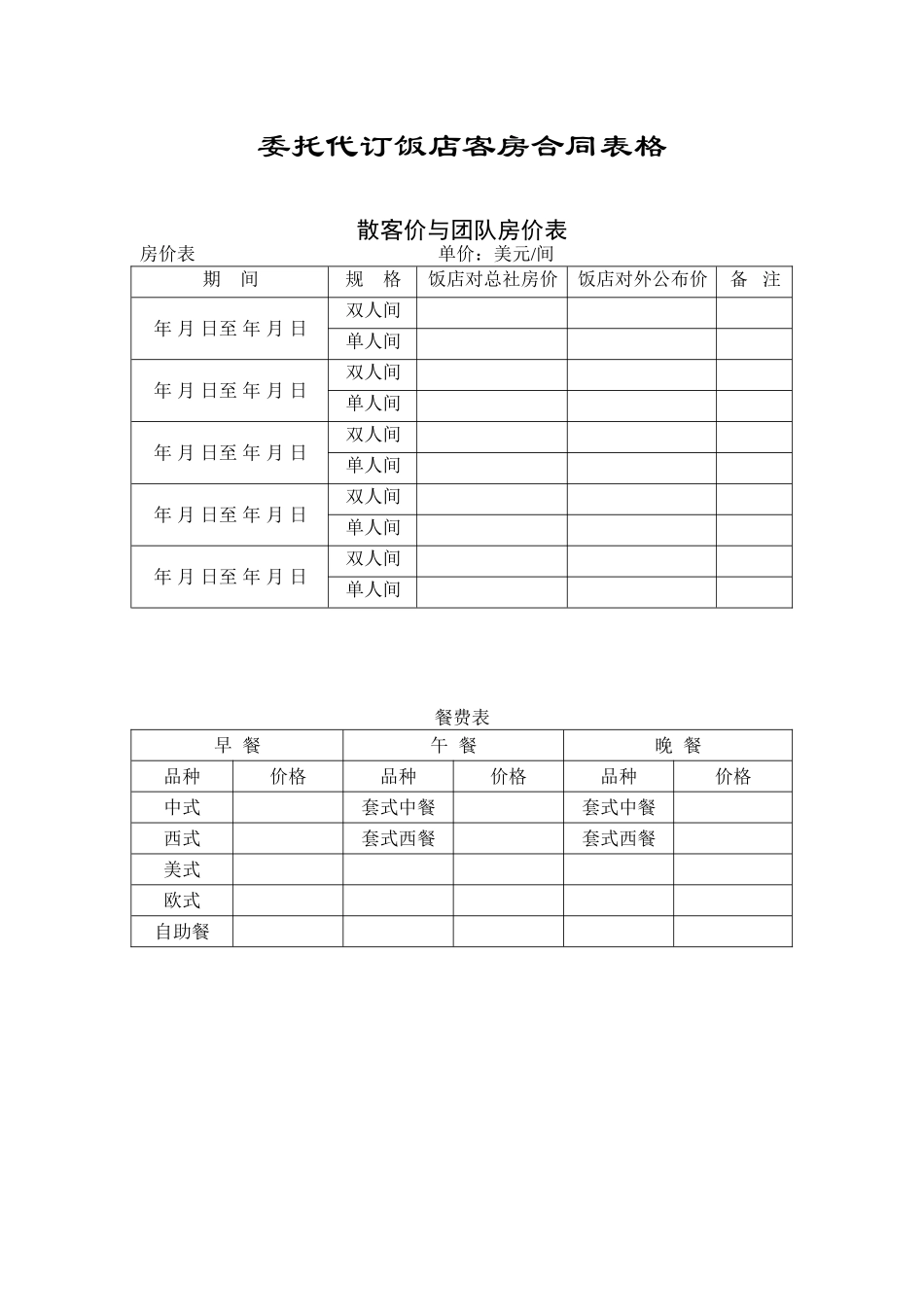 委托代订饭店客房表格汇总_第1页