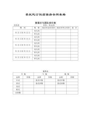 委托代订饭店客房表格汇总