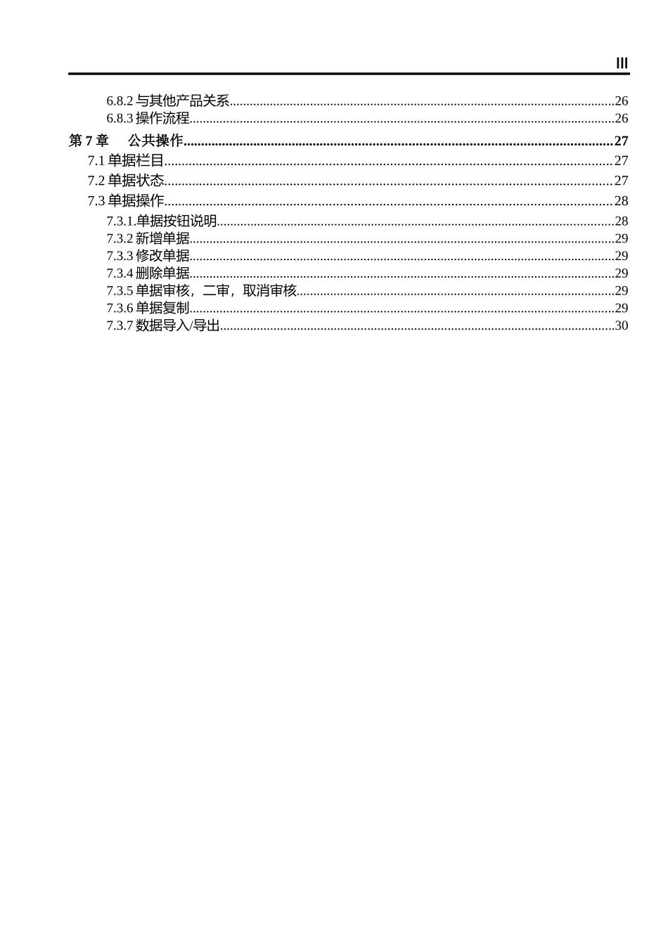 用友T6-鞋服分销60软件操作手册_第3页