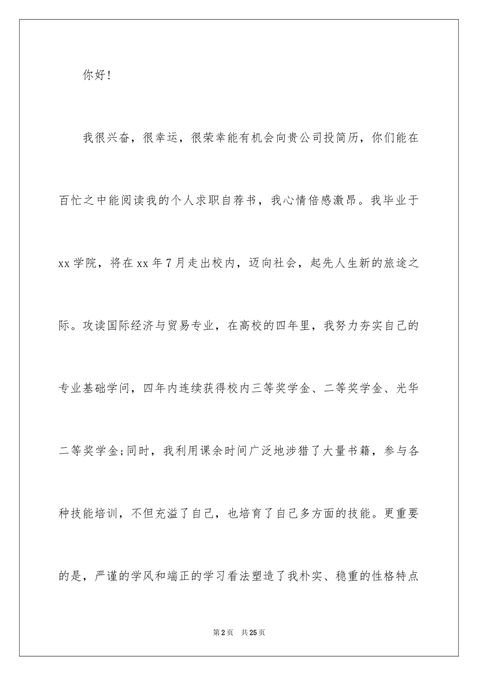 2024个人简历及自我推荐信_3_第2页