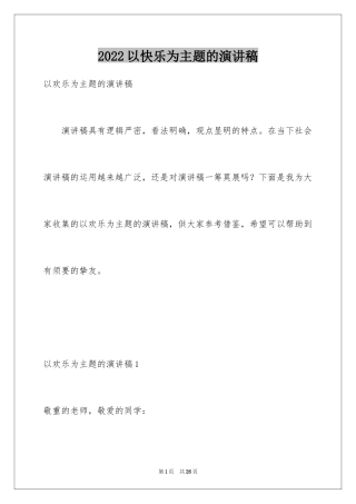 2024以快乐为主题的演讲稿