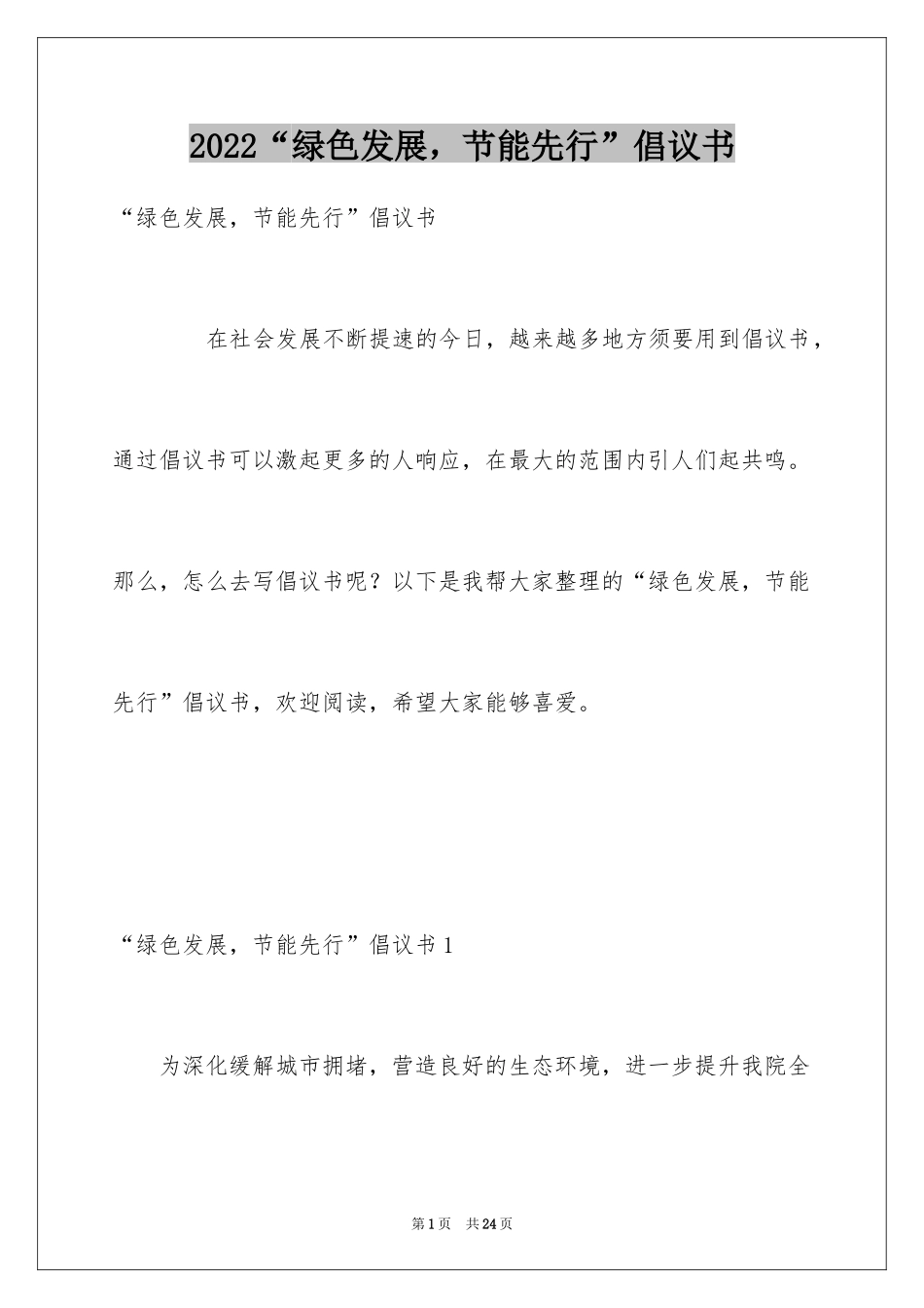2024“绿色发展，节能先行”倡议书_第1页
