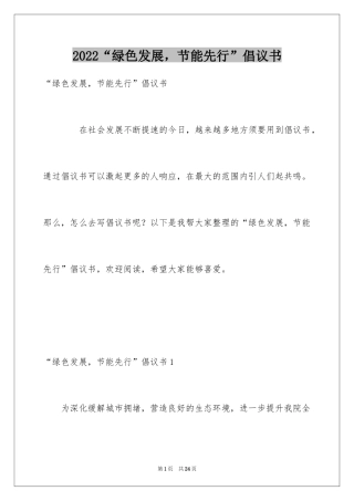 2024“绿色发展，节能先行”倡议书