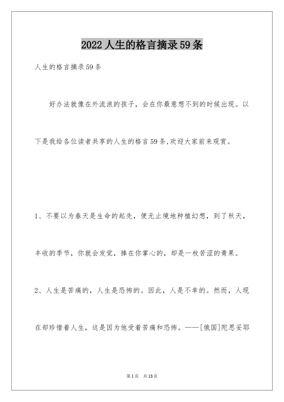 2024人生的格言摘录59条_第1页