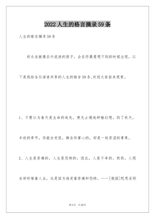 2024人生的格言摘录59条