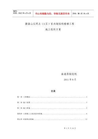 楼梯钢结构施工方案