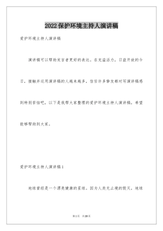2024保护环境主持人演讲稿_1