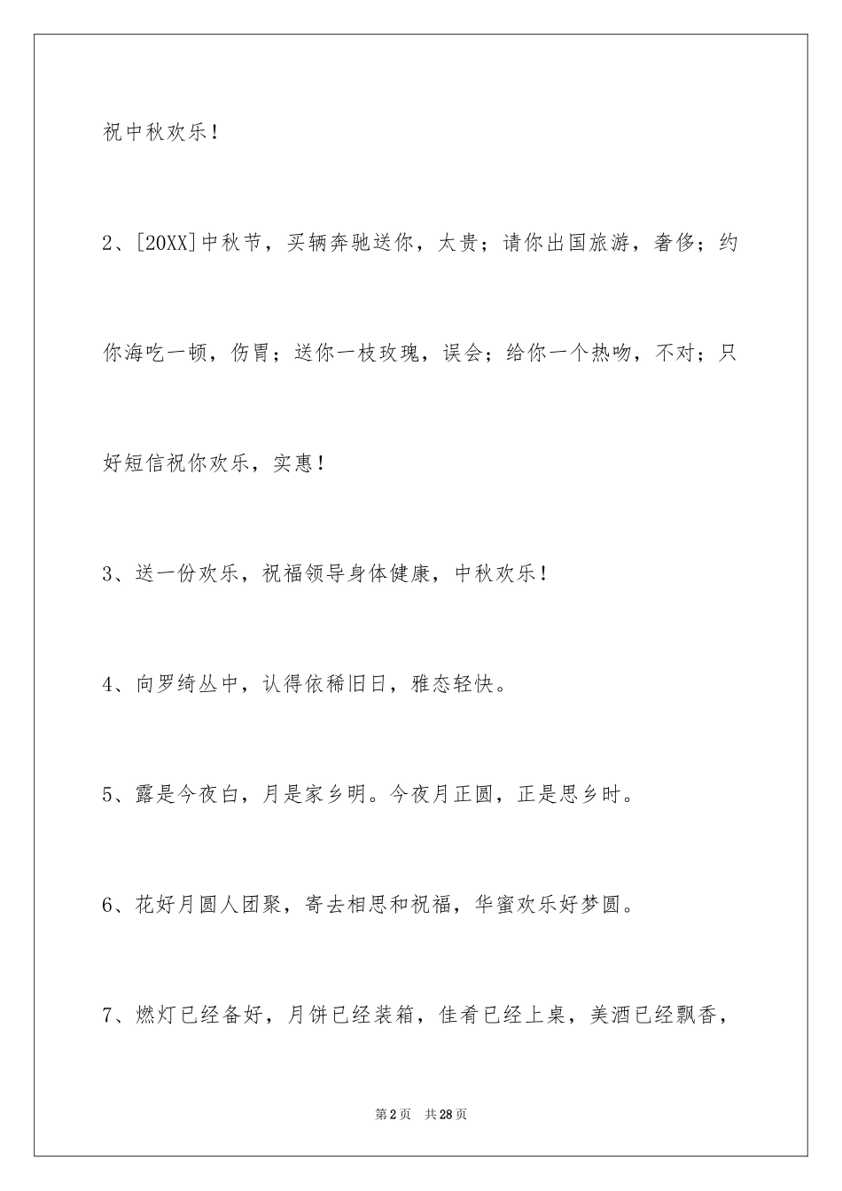 2024中秋节祝贺词97条_2_第2页