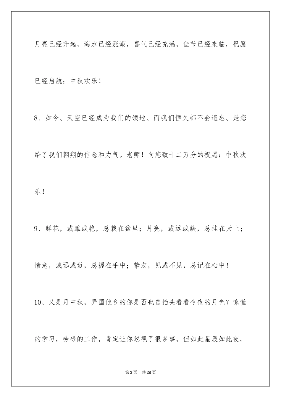 2024中秋节祝贺词97条_2_第3页