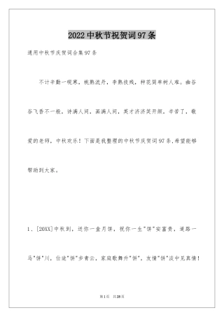 2024中秋节祝贺词97条_2